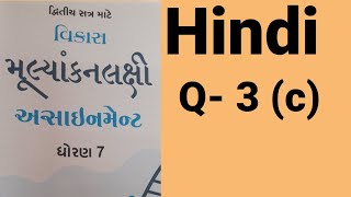 Class 7 assignment solution  hindi Q3 C  study time with ujwala [upl. by Vicki]