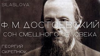 Ф М Достоевский  quotСон смешного человекаquot  АУДИОКНИГА [upl. by Samale244]