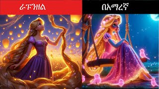 ራፑንዘል ተረት  teret Amharic new 2023 story for kids [upl. by Hachmann871]