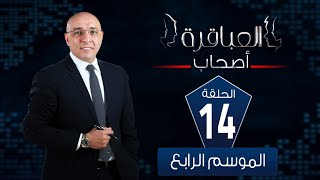 العباقرة اصحاب  الموسم 4  فريق البصمة وفريق الصحبجية  الحلقة 14 [upl. by Marva]