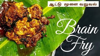 Goat Brain Fry in Tamil  ஆட்டு மூளை வறுவல்  Brain Masala  Bheja Fry  Moolai Varuval [upl. by Anot493]