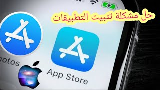 حل مشكلة عدم تحميل التطبيقات من متجر ابل ستور إلى الأيفون والايباد App store [upl. by Htebesile]