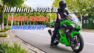 川崎Ninja400新款试驾：牙盘加、大马力提升，反而更适合新手了 [upl. by Cody115]