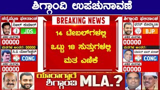 Shiggaon By Election Result  Bharath Bommai vs Yasir Ahmed Khan Pathan  Karnataka TV [upl. by Niamreg]