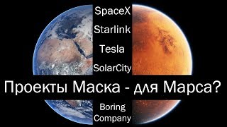 Все проекты Илона Маска  для Марса [upl. by Ednyl]