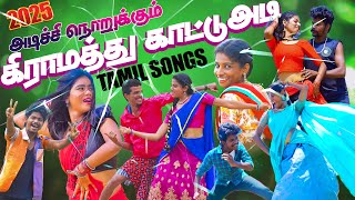 அடிச்சி நொறுக்கும் கிராமத்து காட்டு அடி பாடல்கள்  High quality Tamil songs 2025 Video Jukebox [upl. by Bierman469]