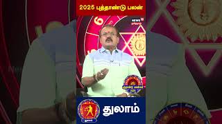 2025 New Year Rasi Palan  Thulam  quotஇனி DIRECTION மாறப்போகுதுquot  N18S [upl. by Karisa]