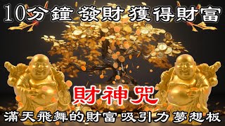 💰 招財最佳方法【財神咒】10分鐘 發財 獲得財富 滿天飛舞的財富 吸引力 夢想板  财神咒  招財音樂 [upl. by Laaspere]