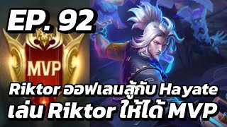 RoV  MVP Xล่OIIสU EP92 Riktor ออฟเลนสู้กับ Hayate เล่น Riktor ให้ได้ MVP [upl. by Yelssew]