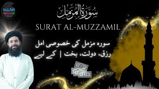 Experts Reveal POWERFUL Surah Muzammil Wazifa for Success  سورہ مزمل وظیفہ [upl. by Lymann222]