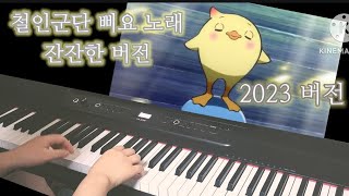 도라에몽 철인군단 삐요 노래 피아노 연주 2023 버전 [upl. by Daahsar]