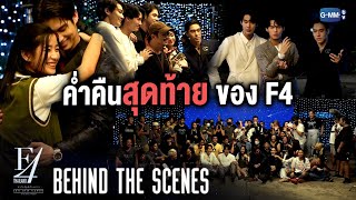 Behind The Scenes ค่ำคืนสุดท้ายของ F4 Thailand  หัวใจรักสี่ดวงดาว BOYS OVER FLOWERS [upl. by Carie]