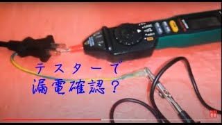 テスターでもできる★家庭で可能な簡易漏電チェック１ [upl. by Langsdon]