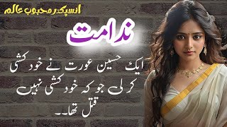 Nedamatندامت  mahboob alam  Suspense amp Jurm O Saza Urdu Stories [upl. by Aihcela]