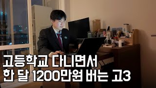 고등학교 다니면서 사업자등록 하고 한 달에 1200만원 버는 19살 [upl. by Ecirehc546]