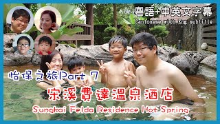 12 怡保之旅7 宋溪費達溫泉酒店 Ipoh7 Sungkai Felda Residence Hot Spring馬拉高Family  香港人在馬來西亞  粵語中英文字幕介紹 [upl. by Nattie]