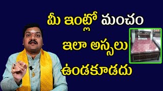 మీ ఇంట్లో మంచం ఎలా ఉంచితే శుభం జరుగుతుంది  Machiraju Kiran Kumar Remedies [upl. by Ram320]