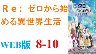 【朗読】突如、コンビニ帰りに異世界へ召喚されたひきこもり学生の菜月昴。WEB版 810 [upl. by Christenson523]