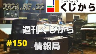 【第150回】週刊くじから情報局 [upl. by Epifano]