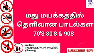 மது மயக்கத்தில் பாடல்கள்DRINKS SONGS TAMILMADHU MAYAKKA PADALGAL [upl. by Azyl]