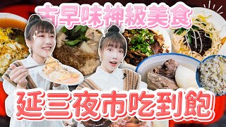 台北延三夜市吃到飽！米其林必比登美食集結！不能錯過的經典老店古早味小吃！｜🌱泱泱Lynn [upl. by Namad]