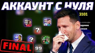 АККАУНТ с НУЛЯ 🛠 ФИНАЛ [upl. by Ollehto]