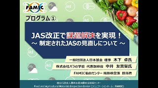 【JASオンラインセミナー3】JAS改正で課題解決 [upl. by Eenalem]