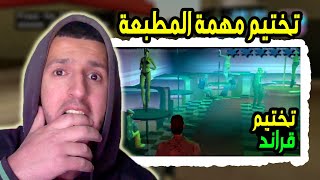 فاي سيتي  تختيم مهمات المطبعة  تختيم قراند  GTA Vice City [upl. by Anerbas]