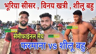 शीलू बहु vs फरमाना सेमीफालिल मैच भिवानी कबड्डी कप haryana sports live [upl. by Anigal443]