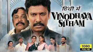 Vinodhaya Sitham Full Movie In Hindi Dubbed  Thambi Ramaiah Samuthirakani 1080p HD 2024 [upl. by Jolee]