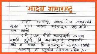 Majha Maharashtra nibandh marathi  माझा महाराष्ट्र निबंध मराठी  maza Maharashtra nibandh marathi [upl. by Aynekat]