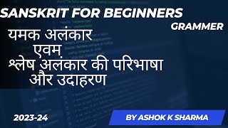 यमक अलंकार yamak alankar II श्लेष अलंकारshalesh alankar II परिभाषा और उदाहरण II संस्कृत व्याकरण [upl. by Inafetse]