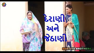 દેરાણી અને જેઠાણી વચ્ચે રોજના ઝઘડા  DERANI ANE JETHANI  NORTIYA BROTHERS  CHTANKAKA DESHI GUJRATI [upl. by Ebocaj]