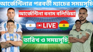 আর্জেন্টিনার পরবর্তী ম্যাচের সময়সূচী✅Argentina Vs Bolivia 2024 Argentina Next Match Schedule 2024 [upl. by Moina]