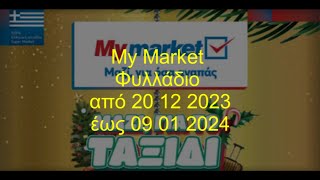 My Market Φυλλάδιο Ισχύει από 20 12 2023 έως 09 01 2024 [upl. by Hatnamas957]