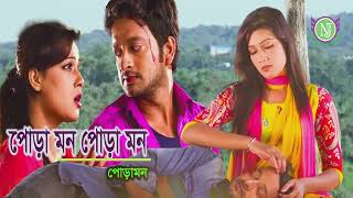 Poramon Poramon Video Song  Mahiya Mahi  Symon  Kheya  Poramon Bengali Film Audio Song [upl. by Hanshaw607]