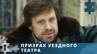 ВЕЛИКОЛЕПНАЯ ЭКРАНИЗАЦИЯ ДЕТЕКТИВА Т УСТИНОВОЙ  ПРИЗРАК УЕЗДНОГО ТЕАТРА  ДЕТЕКТИВ  2016 [upl. by Howlan]