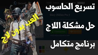 برنامج Glary Utilities Pro 5 المتكامل لحل جميع مشاكل الكمبيوتر وتسريع الالعاب وحل مشكلة اللاج [upl. by Danczyk]