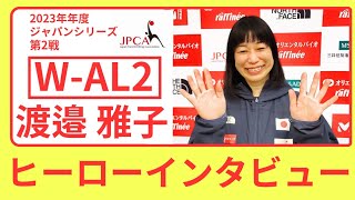 渡邉雅子【WAL2】2023年度 パラクライミング ジャパンシリーズ第２戦 ヒーローインタビュー [upl. by Adlecirg]