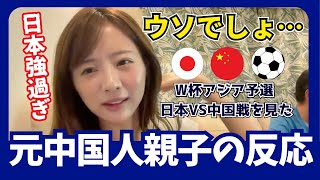 【W杯日本VS中国】７−０で日本が勝った試合を見た元中国人親子の反応 [upl. by Yramanna339]