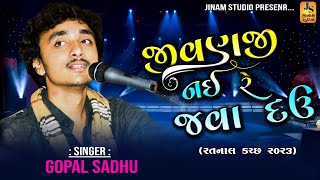 જીવણજી નઈ રે જવા દઉ ll Gopal Sadhu l Jivanjii Nai Re Java Dau Aaj ll new song 2023 [upl. by Ariamoy]