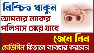 নাকের পলিপাসের মেডিসিন ব্যবহার পদ্ধতি  Daktar Barta [upl. by Dud]