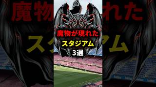 魔物が現れたスタジアム3選 バルセロナ リバプール レアルマドリード サッカー解説 [upl. by Socram454]