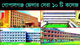 💥গোপালগঞ্জ জেলার সেরা ১০ টি কলেজে Top 10 in college Gopalgonj [upl. by Anitsrik260]