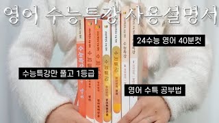 1년에 문제집 3권으로 영어 1등급 받은 법  수능특강으로 독해와 단어 모두 해결하기  영어 지문 분석법  영단어 암기법  수능특강 영어 공부법 [upl. by Eiral]