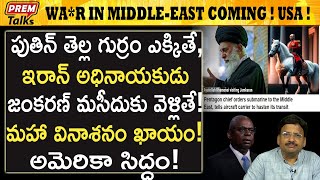 మిడిల్ ఈస్ట్ లో భారీ సంక్షోభం అమెరికా రెడీ Middle East is bracing for big conflict  premtalks [upl. by Cowey]