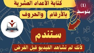 الكتابة العشرية بالحروف والأرقام سنة أولى متوسط [upl. by Ianahs]