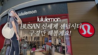 나도 드디어 가봤다 부산 룰루레몬 부산 센텀시티 lululemon BUSAN SHINSEGAE [upl. by Cr]