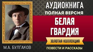 БЕЛАЯ ГВАРДИЯ БУЛГАКОВ МА  аудиокнига слушать аудиокнига аудиокниги онлайн аудиокнига слушать [upl. by Eidnew]