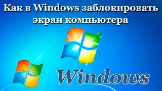 Как в Windows заблокировать экран компьютера [upl. by Sedecrem]